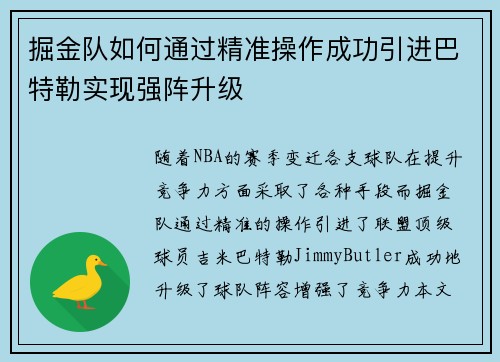 掘金队如何通过精准操作成功引进巴特勒实现强阵升级 掘金队如何通过精准操作成功引进巴特勒实现强阵升级