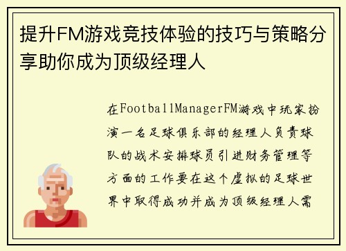 提升FM游戏竞技体验的技巧与策略分享助你成为顶级经理人