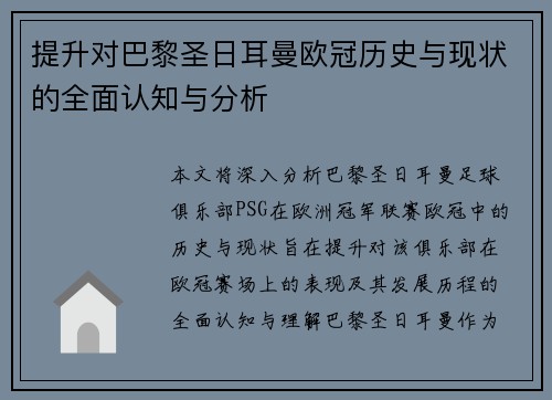 提升对巴黎圣日耳曼欧冠历史与现状的全面认知与分析