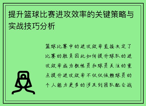 提升篮球比赛进攻效率的关键策略与实战技巧分析