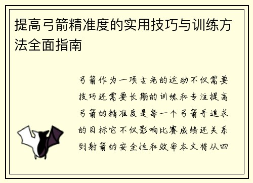 提高弓箭精准度的实用技巧与训练方法全面指南
