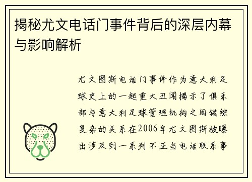 揭秘尤文电话门事件背后的深层内幕与影响解析
