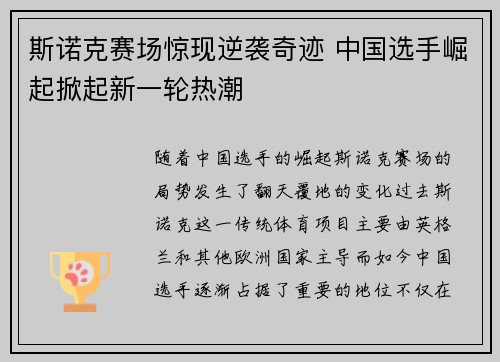 斯诺克赛场惊现逆袭奇迹 中国选手崛起掀起新一轮热潮