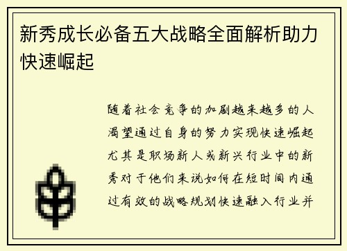 新秀成长必备五大战略全面解析助力快速崛起