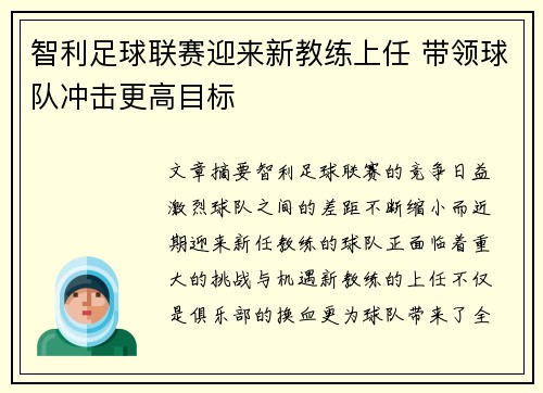 智利足球联赛迎来新教练上任 带领球队冲击更高目标