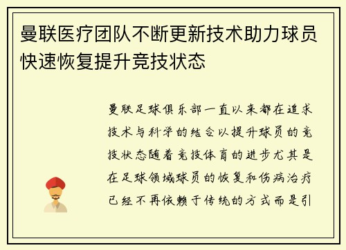 曼联医疗团队不断更新技术助力球员快速恢复提升竞技状态