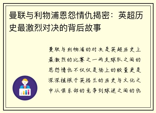 曼联与利物浦恩怨情仇揭密：英超历史最激烈对决的背后故事