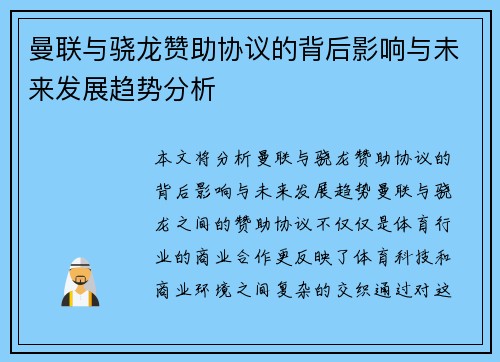 曼联与骁龙赞助协议的背后影响与未来发展趋势分析