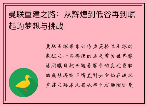 曼联重建之路：从辉煌到低谷再到崛起的梦想与挑战