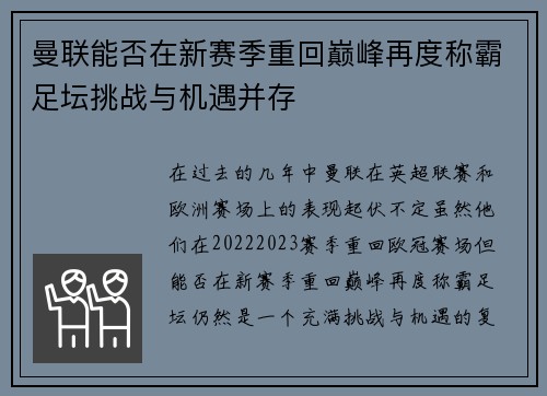 曼联能否在新赛季重回巅峰再度称霸足坛挑战与机遇并存