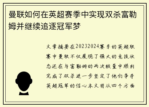 曼联如何在英超赛季中实现双杀富勒姆并继续追逐冠军梦