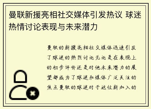 曼联新援亮相社交媒体引发热议 球迷热情讨论表现与未来潜力