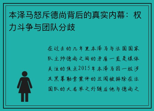 本泽马怒斥德尚背后的真实内幕：权力斗争与团队分歧