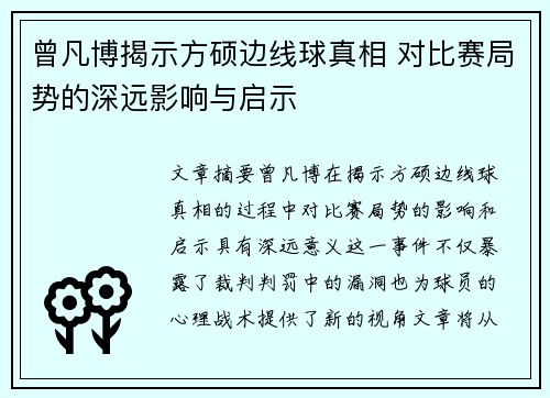 曾凡博揭示方硕边线球真相 对比赛局势的深远影响与启示
