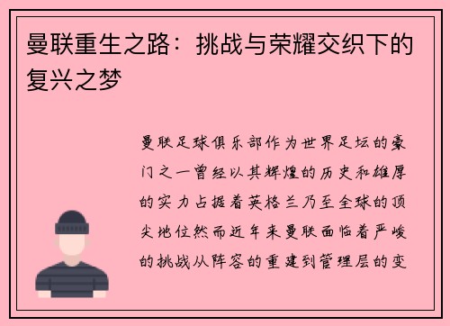 曼联重生之路：挑战与荣耀交织下的复兴之梦
