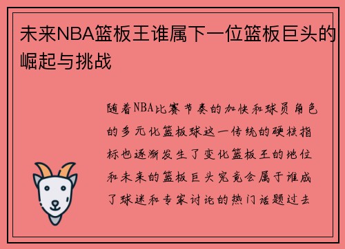 未来NBA篮板王谁属下一位篮板巨头的崛起与挑战 未来NBA篮板王谁属下一位篮板巨头的崛起与挑战