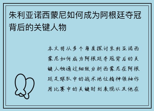 朱利亚诺西蒙尼如何成为阿根廷夺冠背后的关键人物