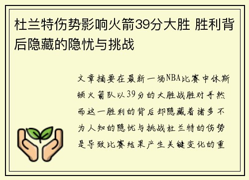 杜兰特伤势影响火箭39分大胜 胜利背后隐藏的隐忧与挑战