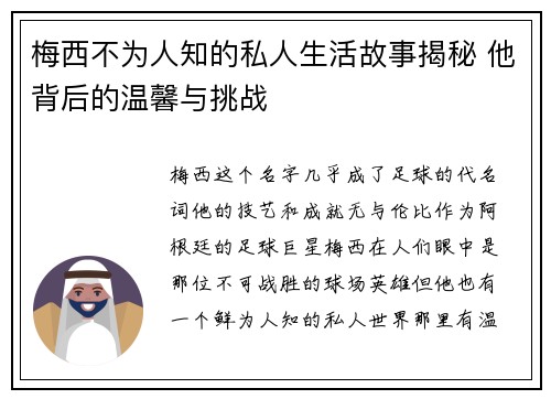 梅西不为人知的私人生活故事揭秘 他背后的温馨与挑战