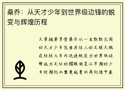桑乔：从天才少年到世界级边锋的蜕变与辉煌历程