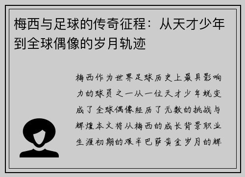 梅西与足球的传奇征程：从天才少年到全球偶像的岁月轨迹