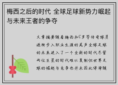 梅西之后的时代 全球足球新势力崛起与未来王者的争夺