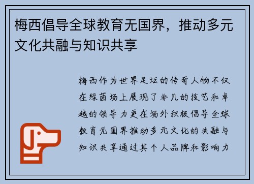 梅西倡导全球教育无国界，推动多元文化共融与知识共享