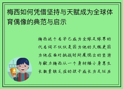 梅西如何凭借坚持与天赋成为全球体育偶像的典范与启示