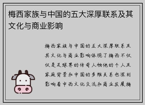 梅西家族与中国的五大深厚联系及其文化与商业影响