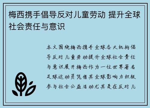 梅西携手倡导反对儿童劳动 提升全球社会责任与意识