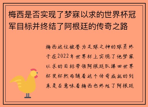 梅西是否实现了梦寐以求的世界杯冠军目标并终结了阿根廷的传奇之路